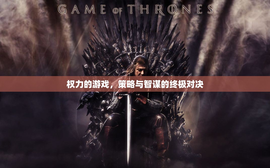 權(quán)力的游戲，策略與智謀的終極對決