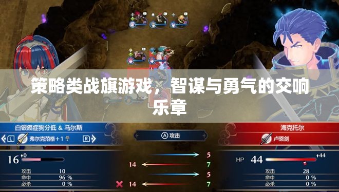 智謀與勇氣的交響，策略類戰(zhàn)旗游戲的魅力