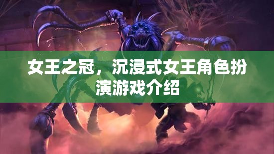 女王之冠，沉浸式女王角色扮演游戲