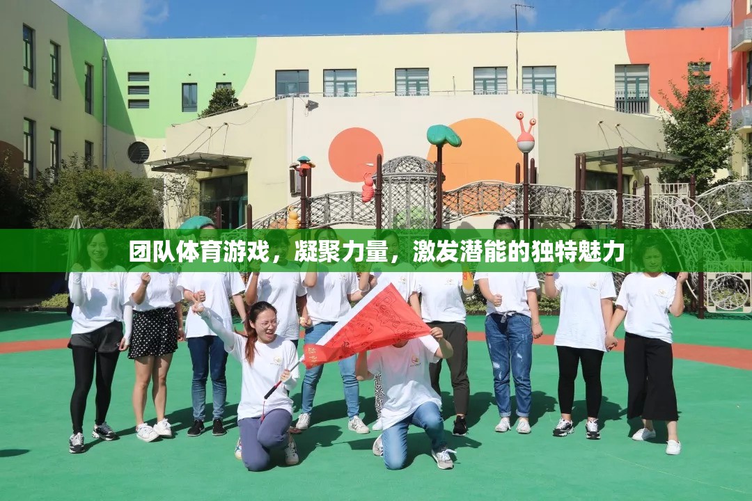 團(tuán)隊(duì)體育游戲，凝聚力量，激發(fā)潛能的獨(dú)特魅力