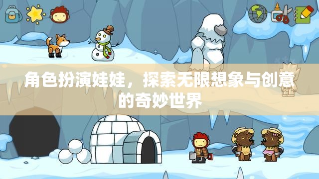 角色扮演娃娃，探索無(wú)限想象與創(chuàng)意的奇妙世界