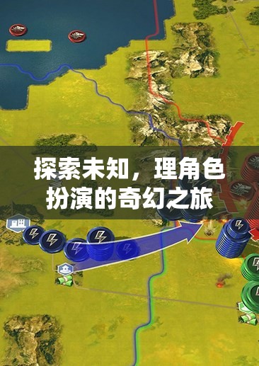 探索未知，角色扮演的奇幻之旅  第3張