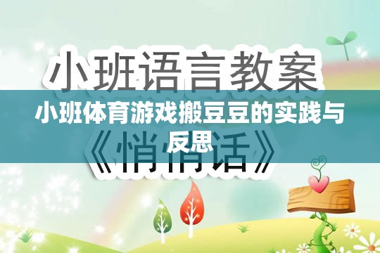 小班體育游戲搬豆豆，實(shí)踐探索與教學(xué)反思