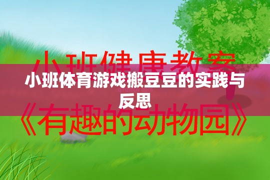 小班體育游戲搬豆豆，實(shí)踐探索與教學(xué)反思