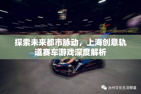 未來都市脈動(dòng)，上海創(chuàng)意軌道賽車游戲的深度解析