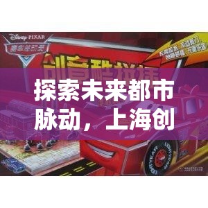 未來都市脈動(dòng)，上海創(chuàng)意軌道賽車游戲的深度解析