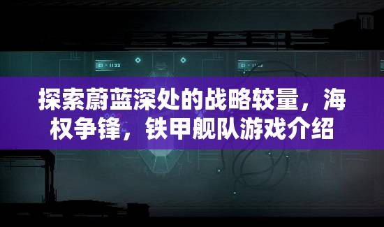 海權(quán)爭鋒，鐵甲艦隊——探索蔚藍(lán)深處的戰(zhàn)略較量
