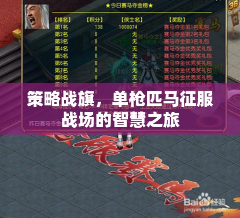 單槍匹馬，策略戰(zhàn)旗的智慧征服之旅