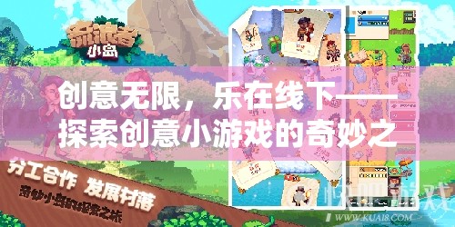 創(chuàng)意無限，樂在線下，探索創(chuàng)意小游戲的奇妙之旅  第1張