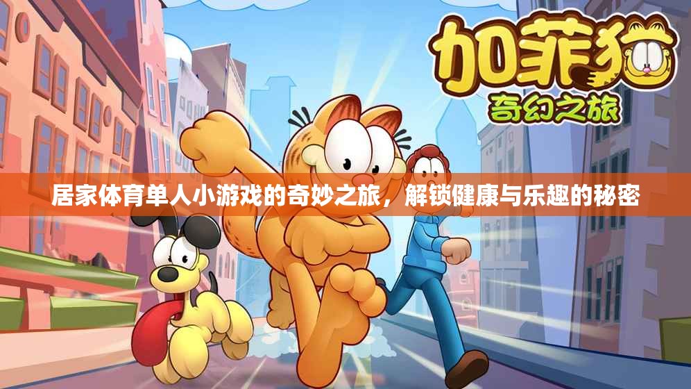 解鎖健康與樂趣，居家體育單人小游戲的奇妙之旅