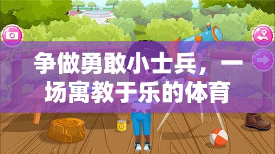 爭做勇敢小士兵，一場寓教于樂的體育冒險