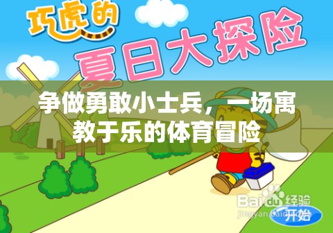 爭做勇敢小士兵，一場寓教于樂的體育冒險