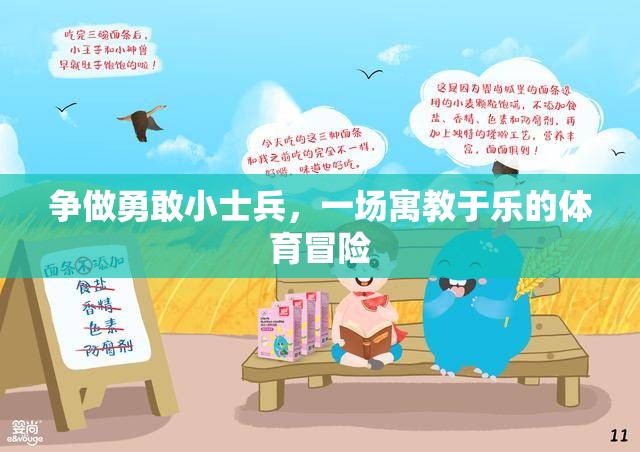 爭做勇敢小士兵，一場寓教于樂的體育冒險