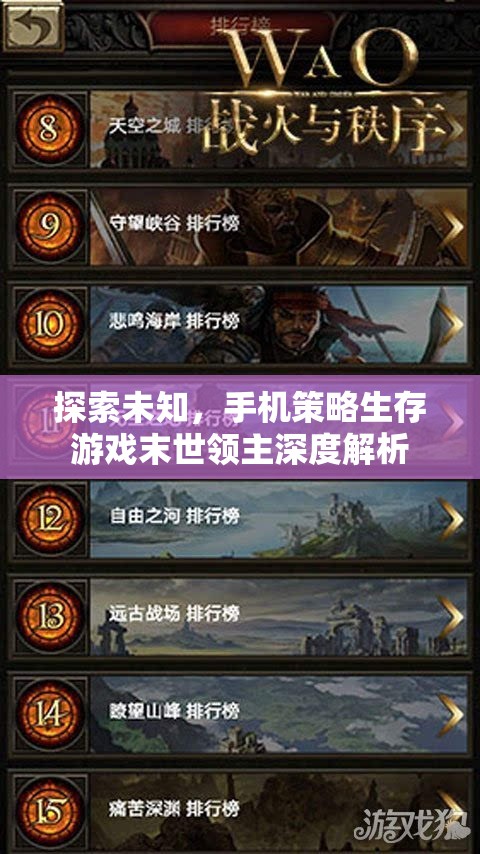 末世領(lǐng)主，深度解析手機(jī)策略生存游戲的未知探索  第1張