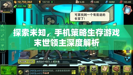 末世領(lǐng)主，深度解析手機(jī)策略生存游戲的未知探索  第3張