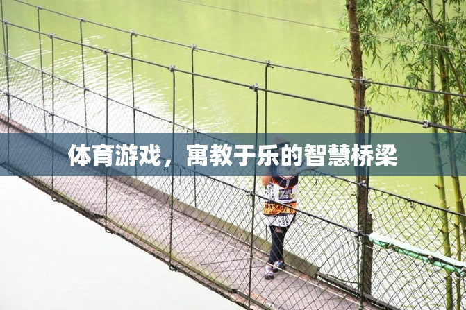 寓教于樂(lè)，體育游戲作為智慧橋梁  第2張
