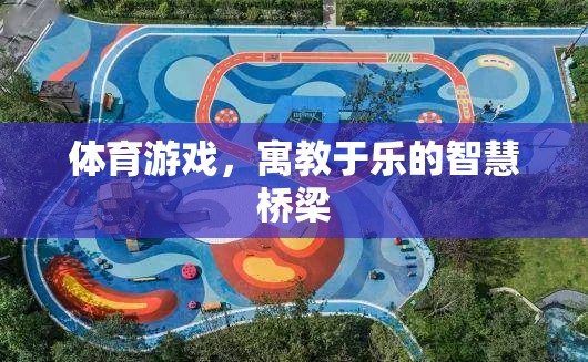 寓教于樂(lè)，體育游戲作為智慧橋梁  第1張