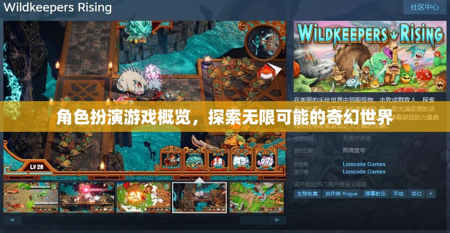 探索無限可能的奇幻世界，角色扮演游戲概覽  第2張
