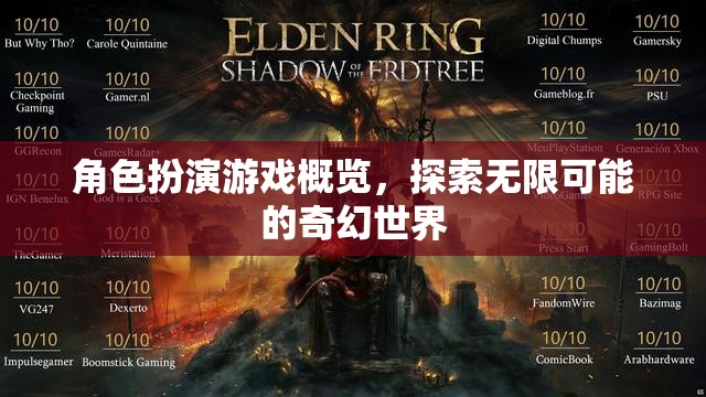 探索無限可能的奇幻世界，角色扮演游戲概覽  第3張