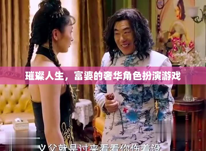 富婆的璀璨人生，奢華角色扮演的極致體驗(yàn)  第3張