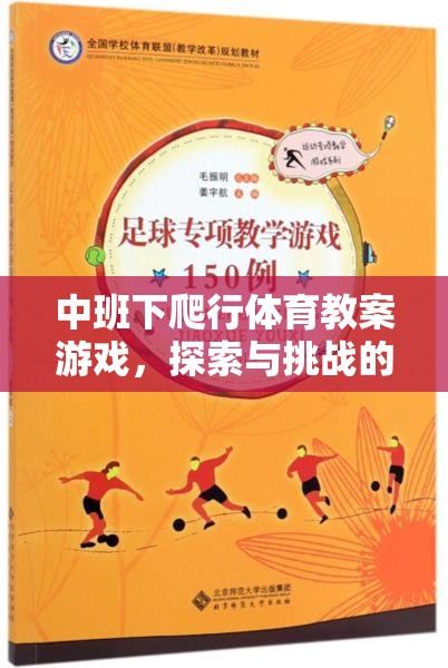 中班下爬行體育教案游戲，探索與挑戰(zhàn)的奇妙旅程