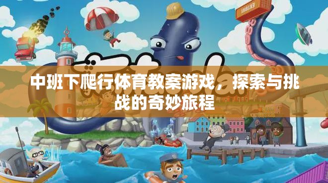 中班下爬行體育教案游戲，探索與挑戰(zhàn)的奇妙旅程