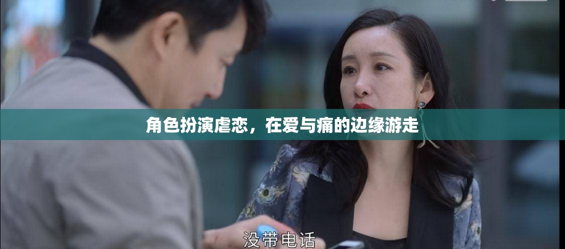 愛恨交織，角色扮演中的虐戀邊緣之旅  第1張