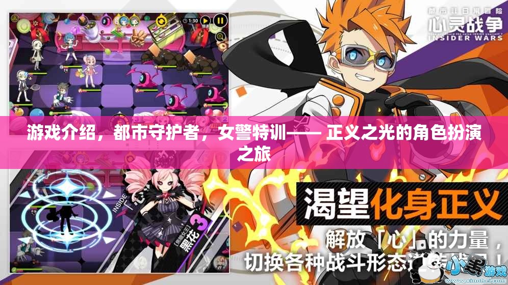 都市守護者，女警特訓——正義之光的角色扮演之旅