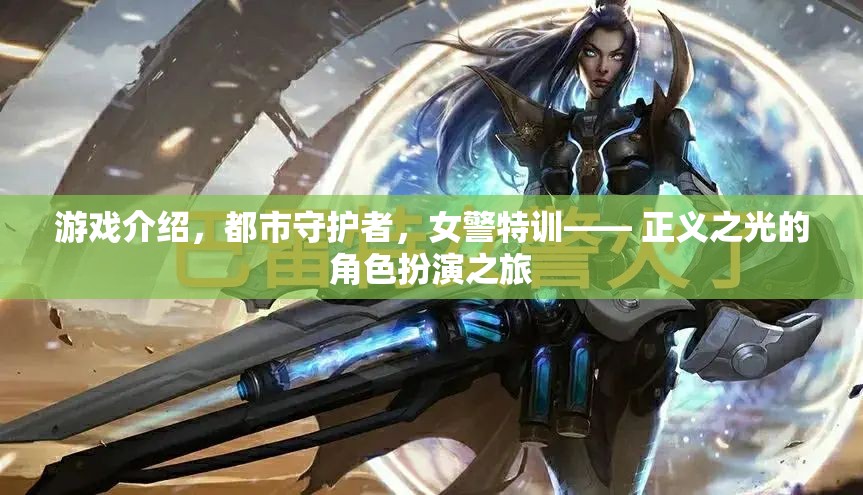 都市守護者，女警特訓——正義之光的角色扮演之旅