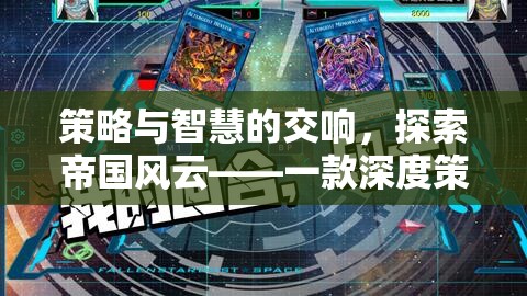 策略與智慧的交響，探索帝國(guó)風(fēng)云的深度策略模擬經(jīng)營(yíng)游戲