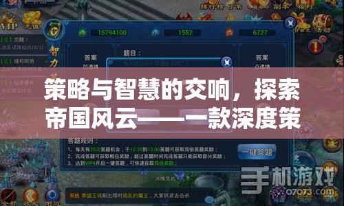 策略與智慧的交響，探索帝國(guó)風(fēng)云的深度策略模擬經(jīng)營(yíng)游戲