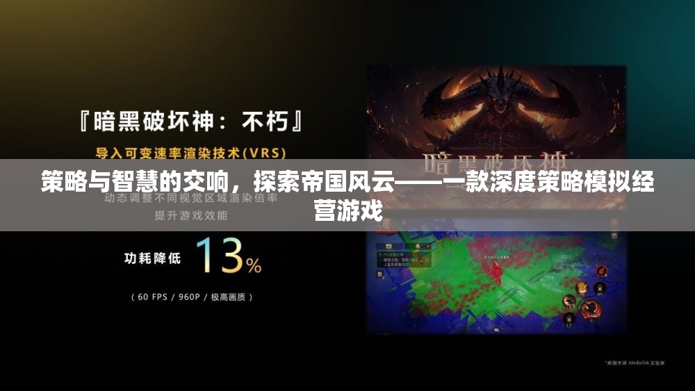 策略與智慧的交響，探索帝國(guó)風(fēng)云的深度策略模擬經(jīng)營(yíng)游戲