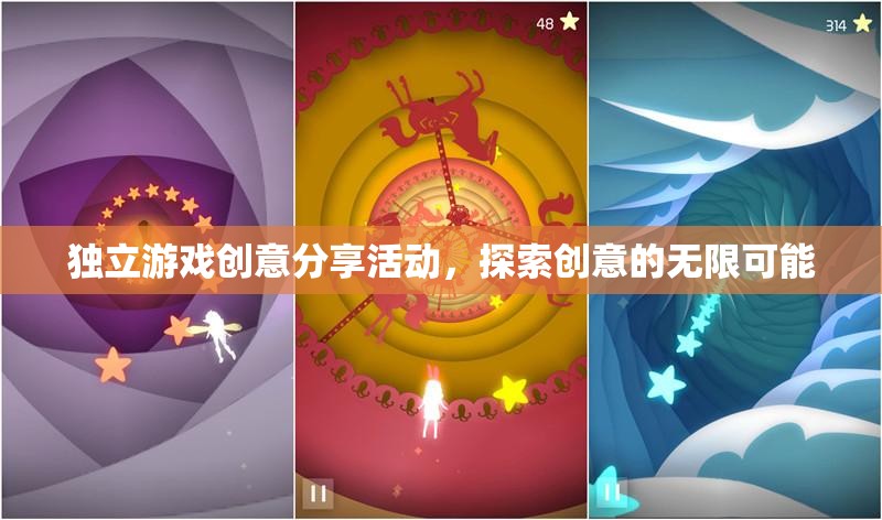 獨立游戲創(chuàng)意分享，解鎖創(chuàng)意的無限可能