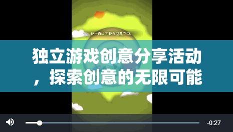 獨立游戲創(chuàng)意分享，解鎖創(chuàng)意的無限可能