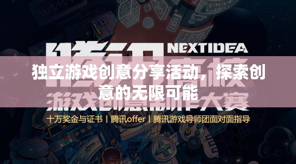 獨立游戲創(chuàng)意分享，解鎖創(chuàng)意的無限可能