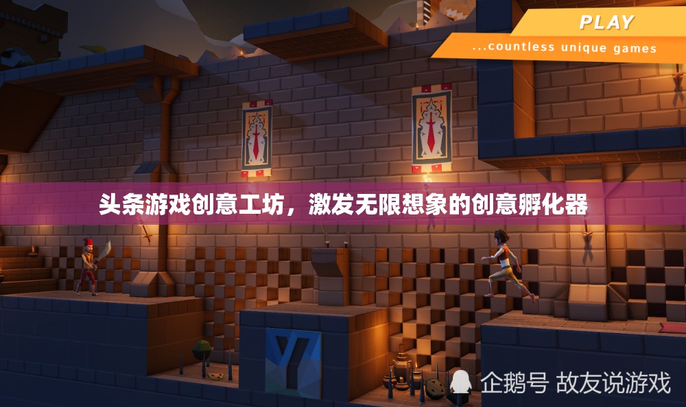 創(chuàng)意工坊，頭條游戲的無限想象孵化器