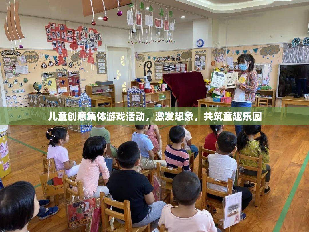 童趣樂園，兒童創(chuàng)意集體游戲活動，激發(fā)無限想象