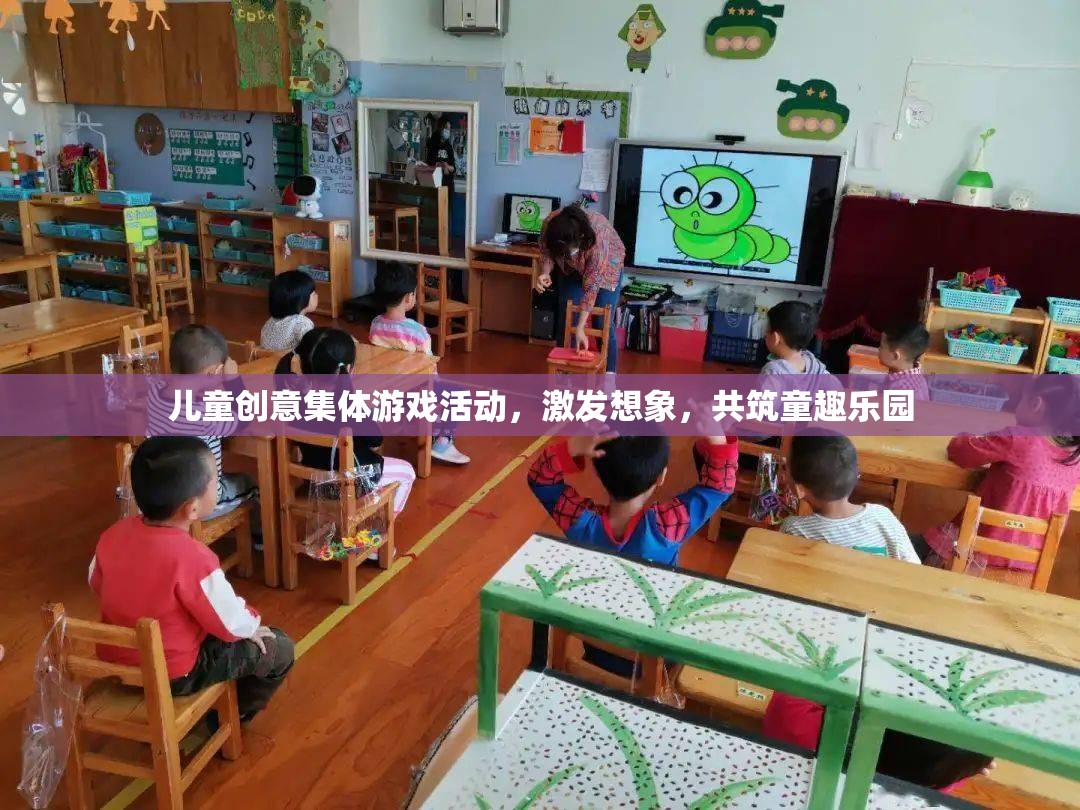 童趣樂園，兒童創(chuàng)意集體游戲活動，激發(fā)無限想象