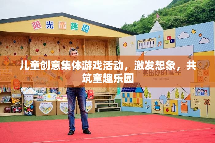 童趣樂園，兒童創(chuàng)意集體游戲活動，激發(fā)無限想象
