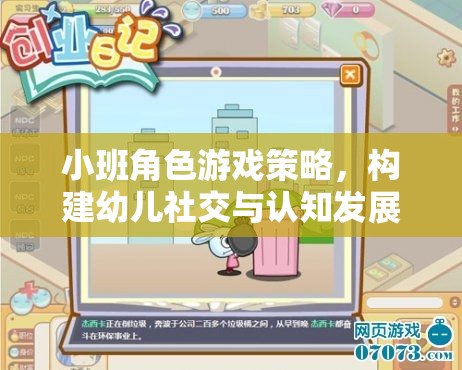 小班角色游戲策略，搭建幼兒社交與認(rèn)知發(fā)展的橋梁
