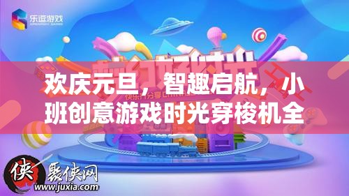 歡慶元旦，智趣啟航，小班創(chuàng)意游戲時光穿梭機(jī)全解析