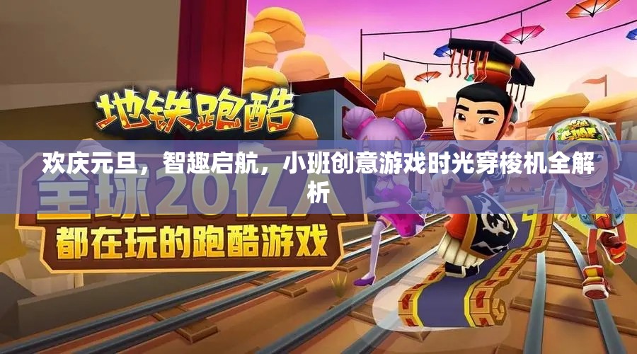 歡慶元旦，智趣啟航，小班創(chuàng)意游戲時光穿梭機(jī)全解析