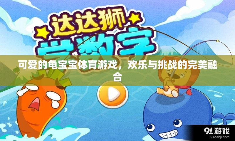 可愛的龜寶寶體育游戲，歡樂與挑戰(zhàn)的完美融合