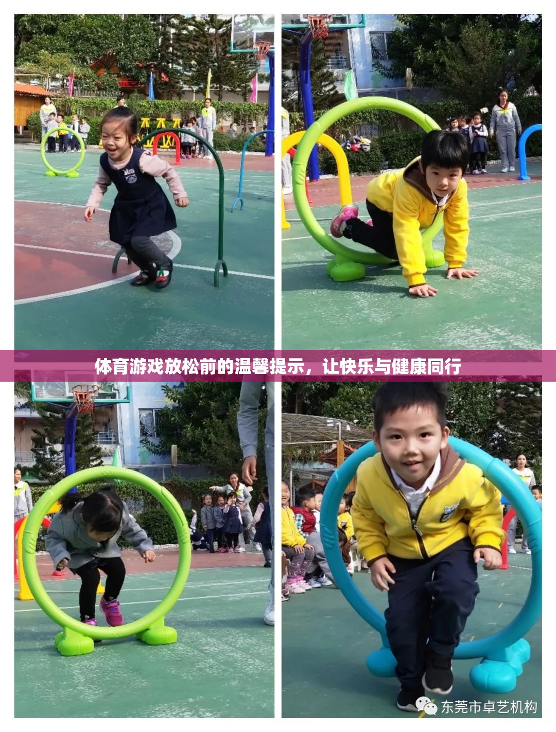 體育游戲放松前的溫馨提示，讓快樂與健康同行
