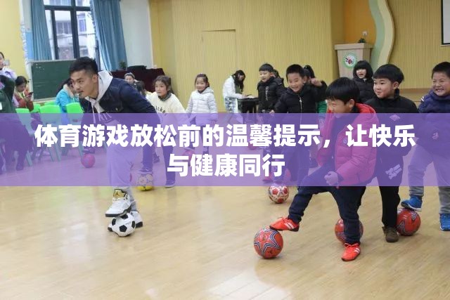 體育游戲放松前的溫馨提示，讓快樂與健康同行