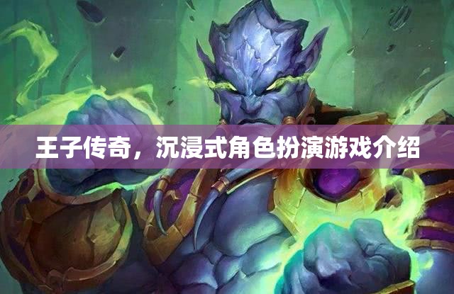 王子傳奇，沉浸式角色扮演游戲介紹