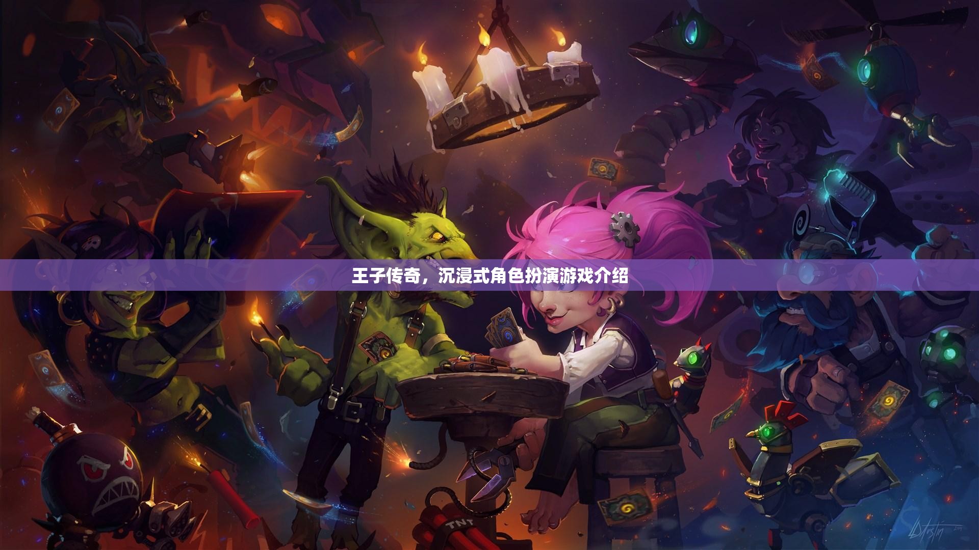 王子傳奇，沉浸式角色扮演游戲介紹