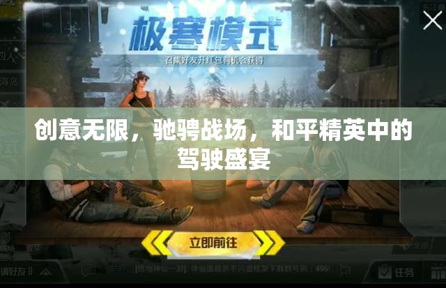 和平精英，駕駛盛宴中的創(chuàng)意馳騁