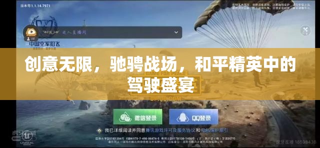 和平精英，駕駛盛宴中的創(chuàng)意馳騁