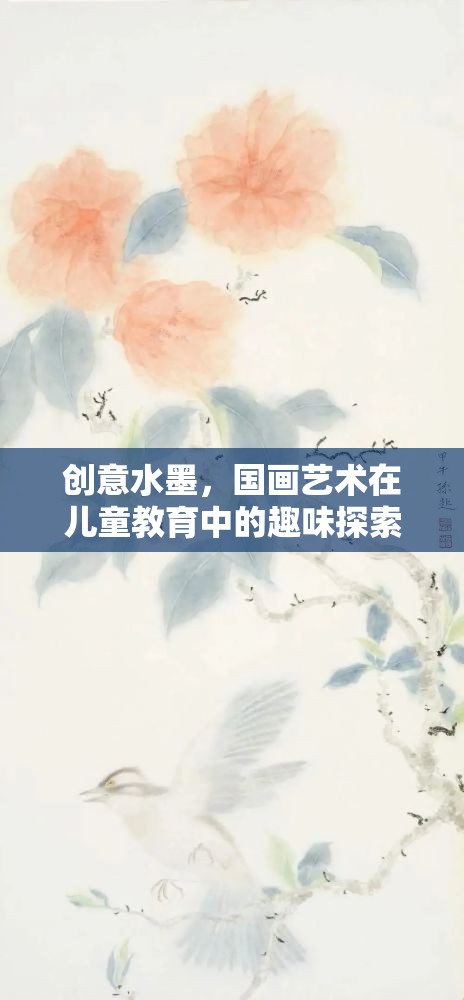 創(chuàng)意水墨，國畫藝術(shù)在兒童教育中的游戲化探索  第1張
